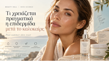 Τι χρειάζεται πραγματικά η επιδερμίδα μετά το καλοκαίρι;