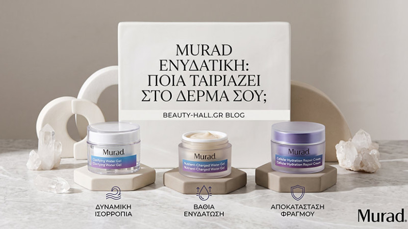 Ποια ενυδατική Murad ταιριάζει στο δέρμα σου